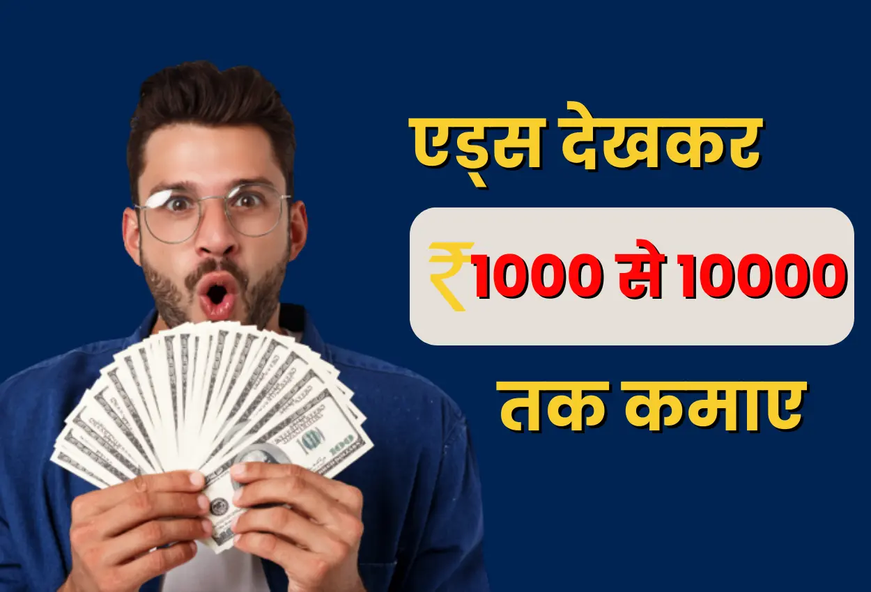 ऐड देखकर पैसे कमाने वाला ऐप 2024 ads dekhar paise kese kamae