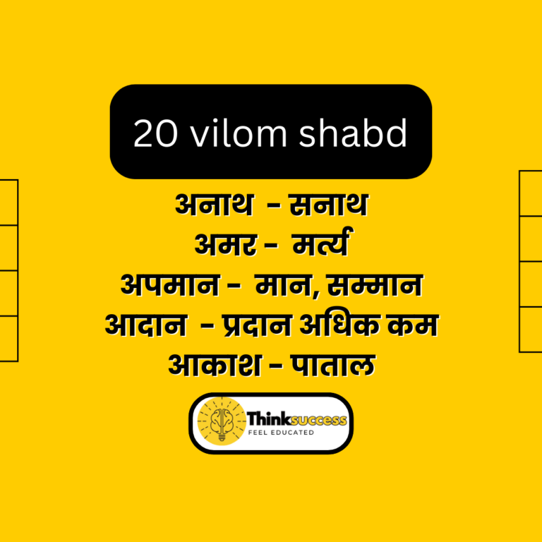 20 vilom shabd 20 vilom shabd hindi mein