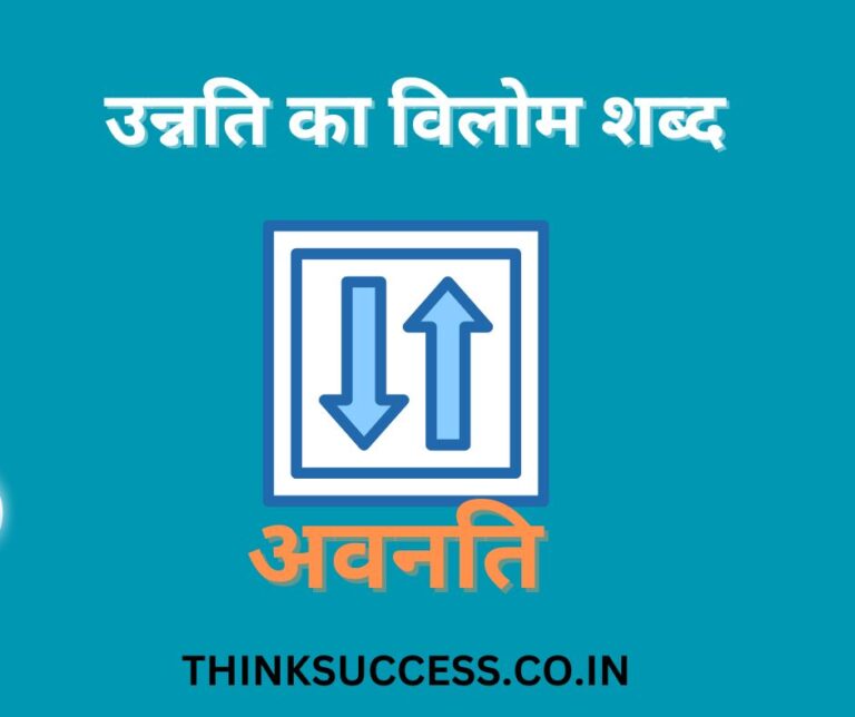 unnati ka vilom shabd