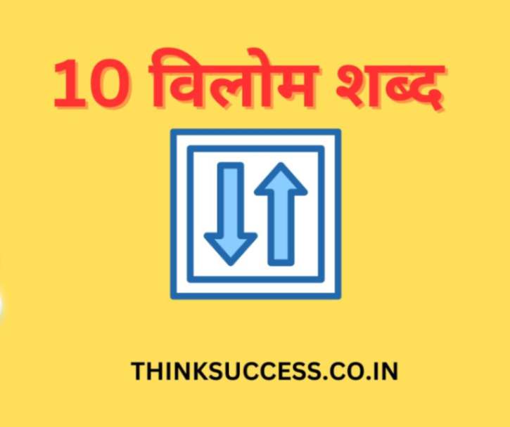 10 vilom shabd