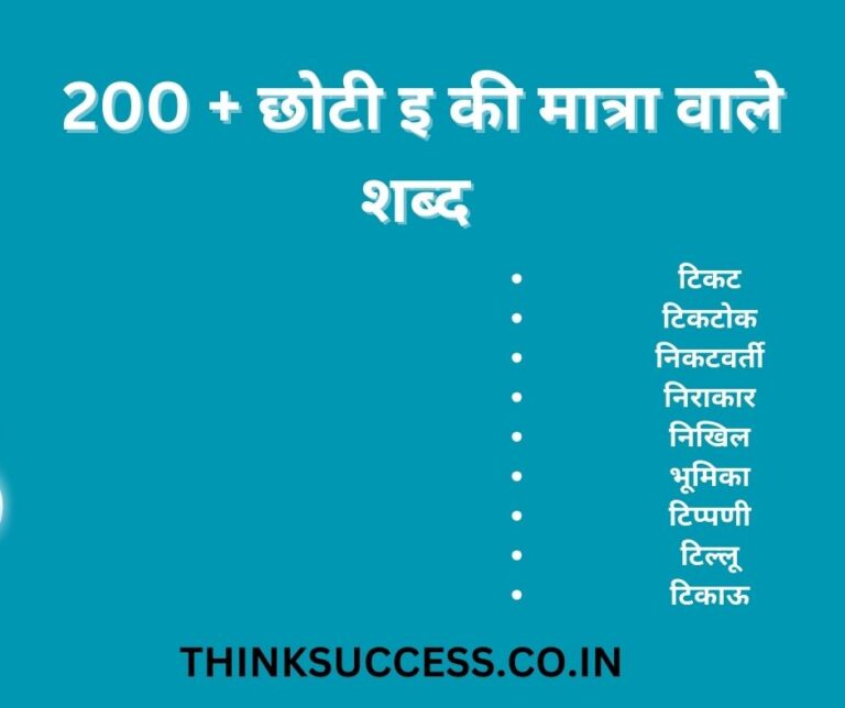 Chhoti ee ki matra wale shabd