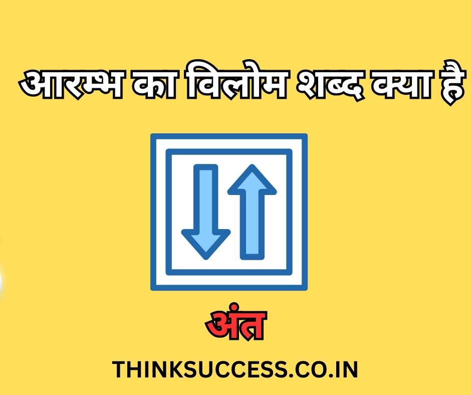 Aarambh ka vilom shabd