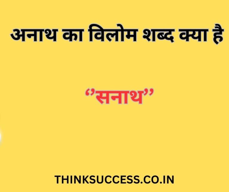 Anath ka vilom shabd