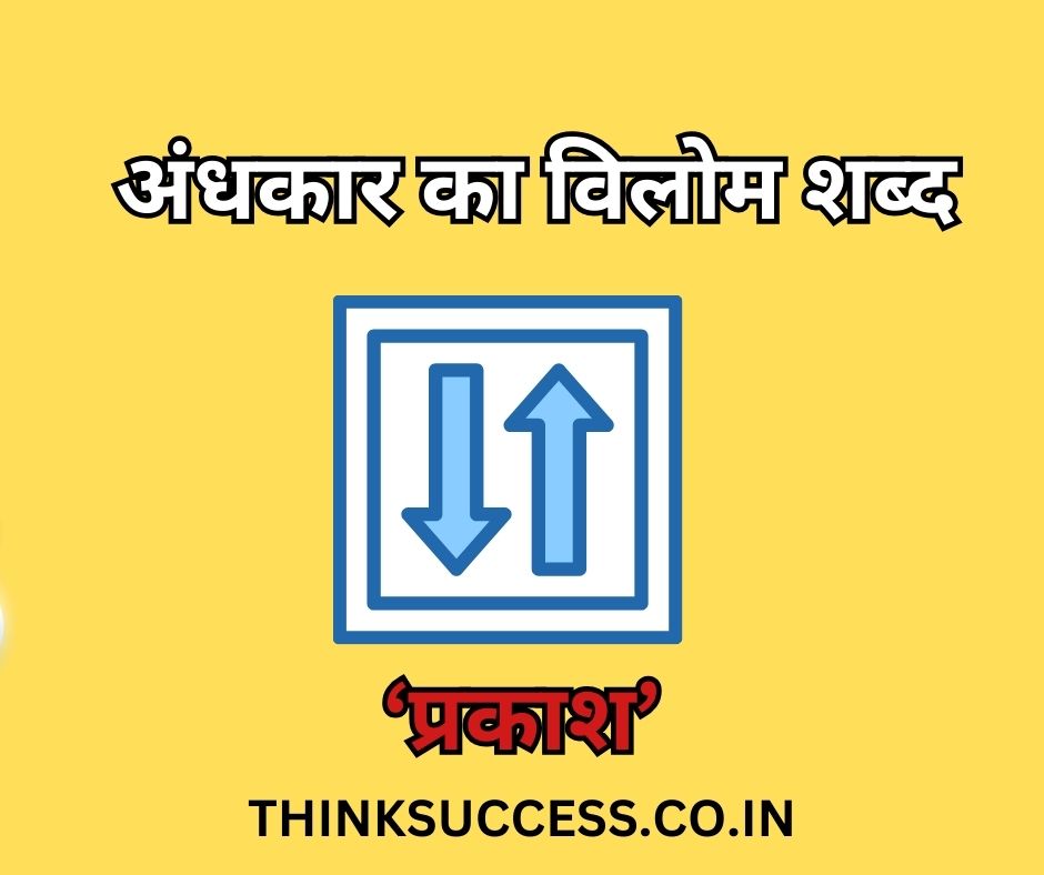 Andhkar ka vilom shabd