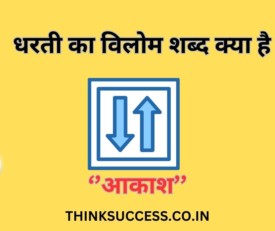 Dharti ka vilom shabd