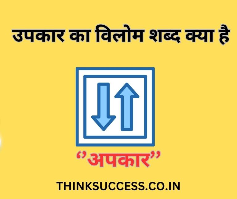 Upkar ka vilom shabd