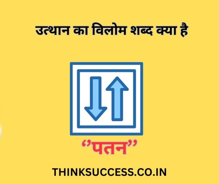 Utthan ka Vilom Shabd
