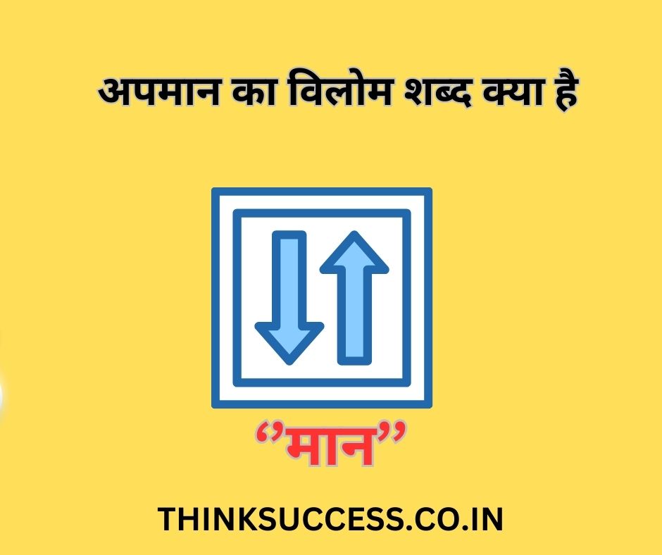 apman ka vilom shabd