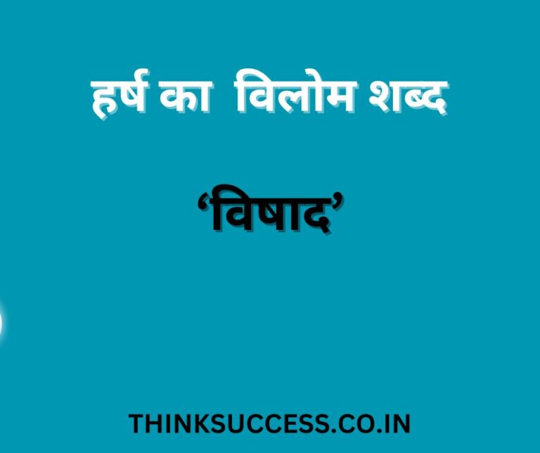 harsh ka vilom shabd