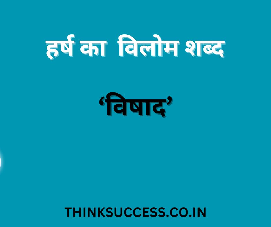 harsh ka vilom shabd