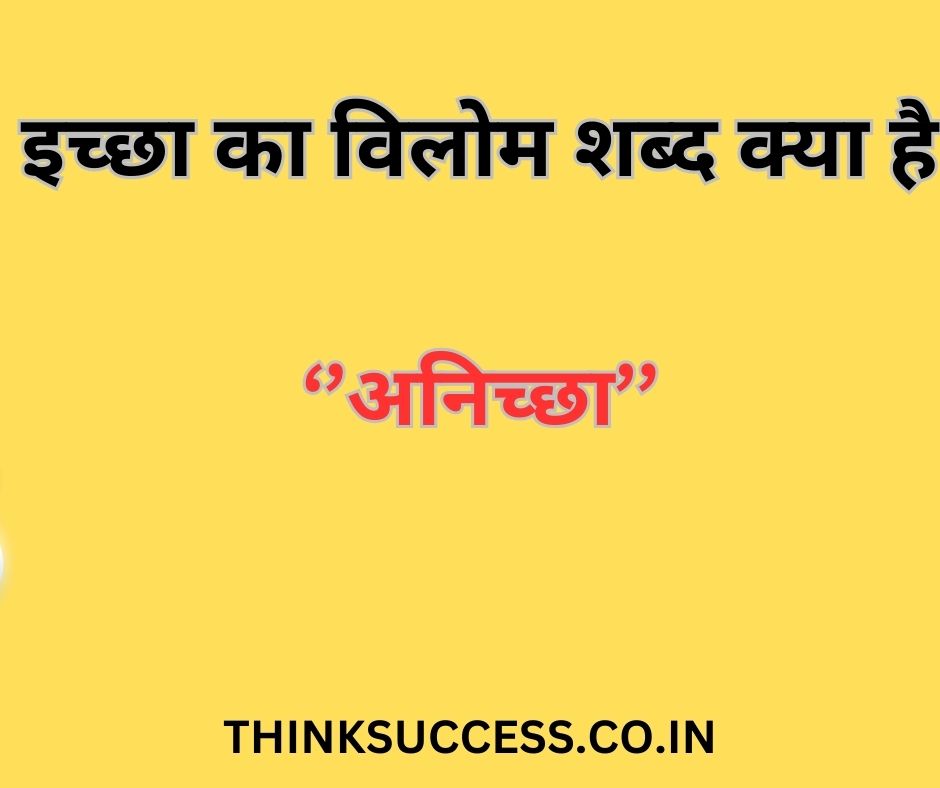 ichcha ka vilom shabd