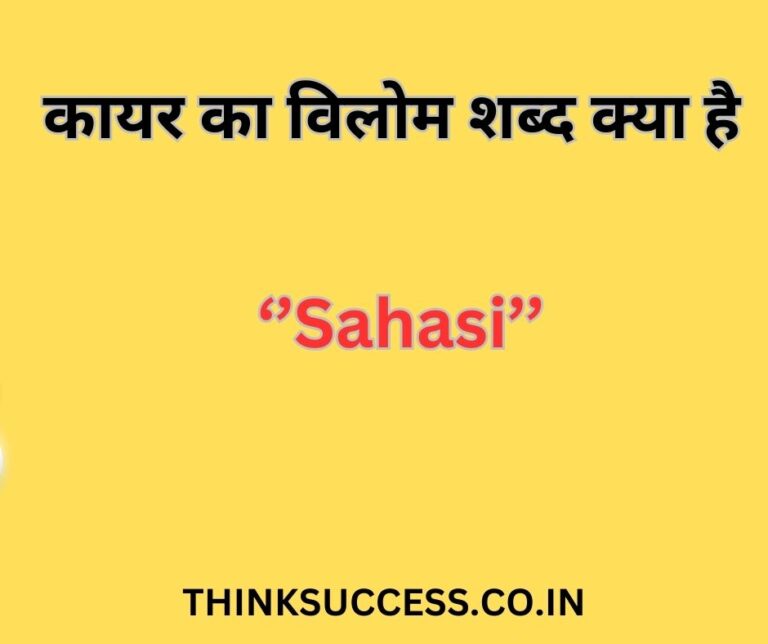 kayar ka vilom shabd