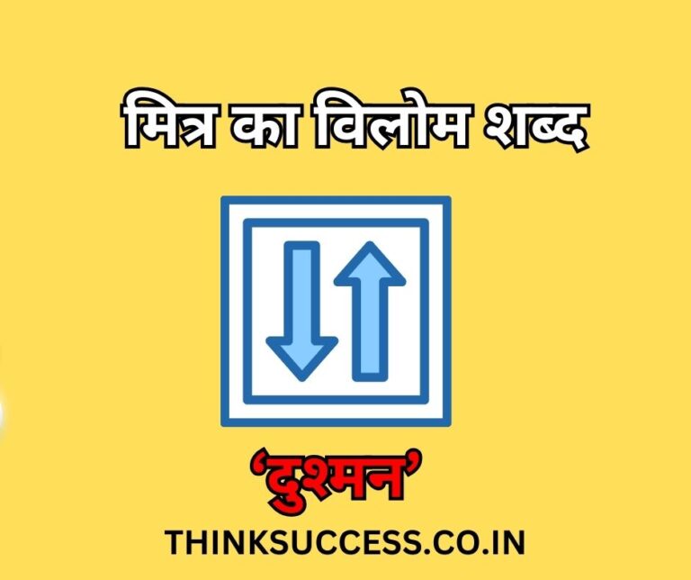 mitra ka vilom shabd