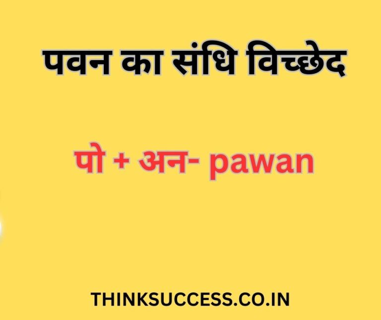 Pawan Ka Sandhi Vichched