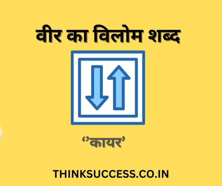 veer ka vilom shabd