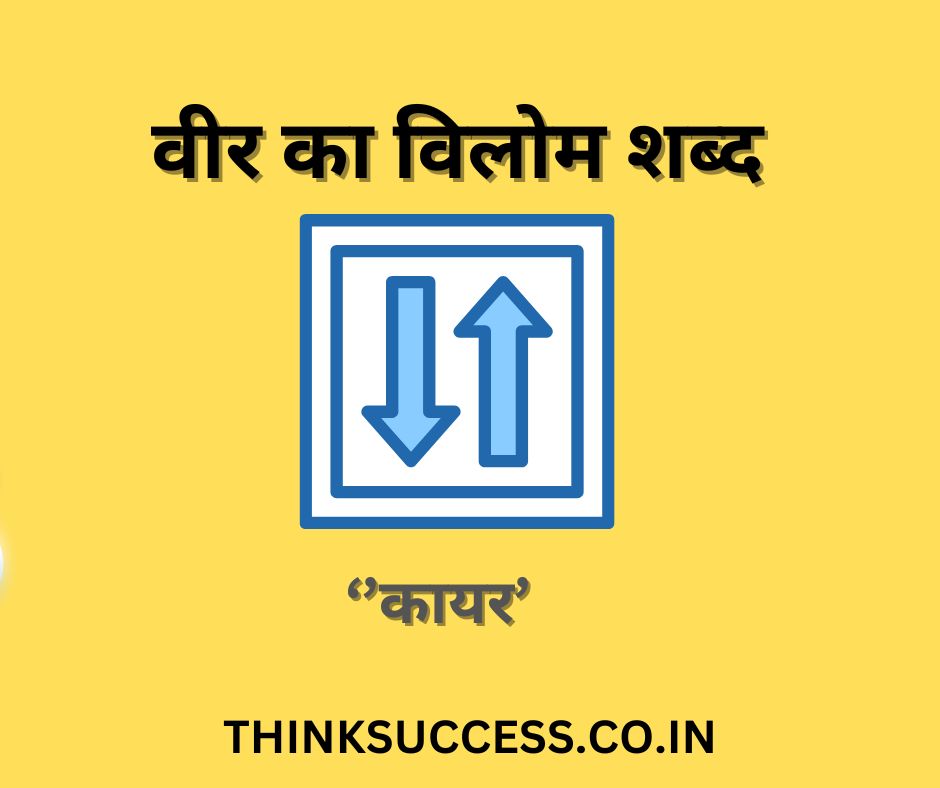 veer ka vilom shabd