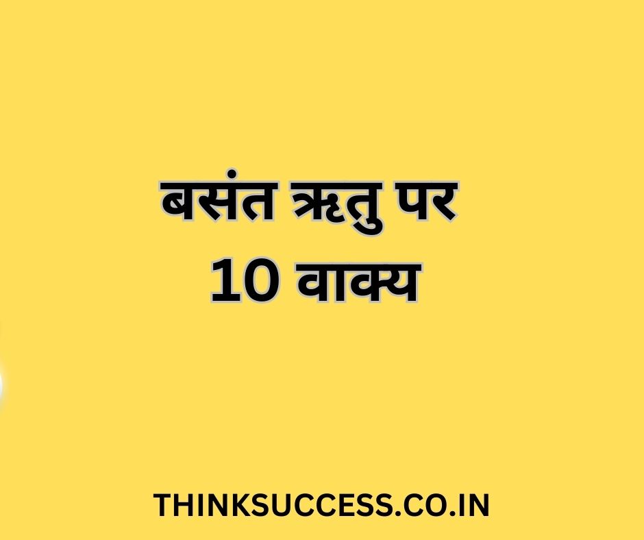 बसंत ऋतु पर 10 वाक्य