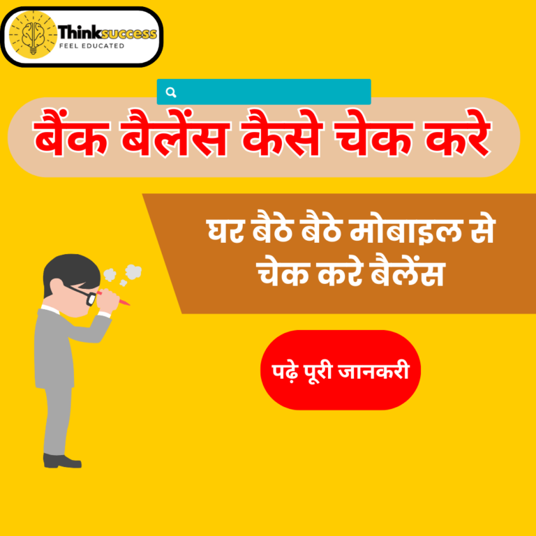 बैंक बैलेंस कैसे चेक करे । Bank Balance Kaise Check Kare
