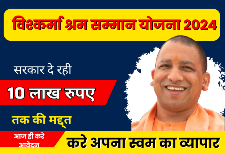 विश्वकर्मा श्रम सम्मान योजना VISHKARMA SHRM SAMMAN YOJANA