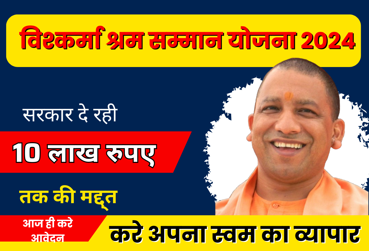 विश्वकर्मा श्रम सम्मान योजना VISHKARMA SHRM SAMMAN YOJANA